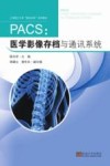 PACS医学影像存档与通讯系统