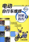 电动自行车维修图解教程  第2版