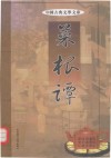 中国古典文学文库  菜根谭  第4卷 封面