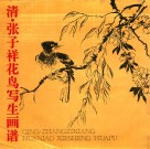 清·张子祥花鸟写生画谱