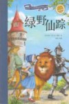 绿野仙踪  彩绘注音版