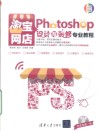 Photoshop淘宝网店设计与装修专业教程 封面