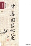 中华图像文华史  图像光学卷 封面