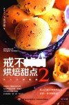 戒不掉的烘焙甜点  从入门到精通  2