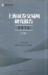 上海证券交易所研究报告  2016  下
