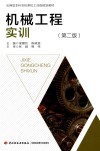机械工程实训  第2版 封面