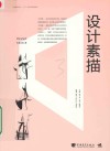 中国高等院校“十三五”精品课程规划教材  设计素描 封面
