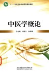 中医学概论 封面