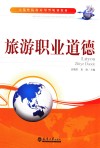 旅游职业道德 封面