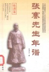 张謇先生年谱  晚清篇