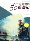 人一生要读的50篇游记  上