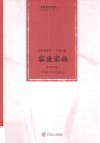 五代书香传  一门两大家  容庚家族