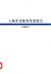 上海养老服务发展报告  白皮书