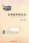 生成性学校文化  致远
