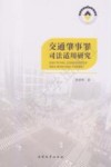 交通肇事罪司法适用研究