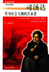 置身社会大潮的苦求者  司汤达