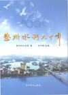 惠州水利六十年 封面