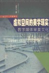虚拟空间的美学现实  数字媒体审美文化