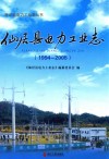 仙居县电力工业志  1994-2005 电子书封面