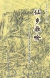 仙居县旅游文化丛书  2  仙乡歌吟