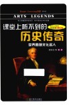 课堂上听不到的历史传奇  世界思想文化名人  初中版 封面