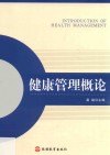 健康管理概论