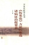 方证医案选  诸病证治提要表