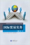 国际贸易实务 封面