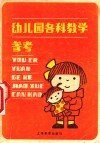 幼儿园各科教学参考