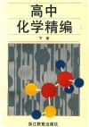 高中化学精编  增订本  下 封面