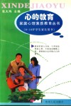 心的教育  8-10岁学生家长用书