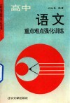 高中语文重点与难点强化训练 封面