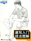 速写入门技法图解 封面