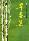 早春集  辽阳市作家中短篇小说选 封面