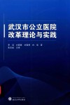 武汉市公立医院改革理论与实践