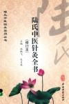 陆氏中医针灸全书