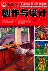 清华大学美术学院高分冲刺训练  创作与设计 电子书封面