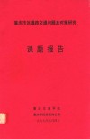 重庆市区道路交通问题及对策研究  课题报告 封面
