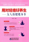 用对经络好养生  女人保健瘦身书