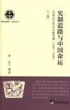 宪制道路与中国命运  中国近代宪法文献选编  1840-1949  下