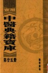 实用中医典籍宝库  第廿五册 封面
