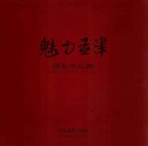 魅力孟津  摄影作品集 电子书封面