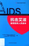 抗击艾滋基层医务人员读本