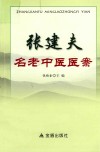 张建夫名老中医医案