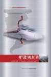 中国第一条长大高速铁路干线（武广高铁）技术创新工程丛书  电气化与电力工程