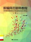 新编拜厄钢琴教程  下