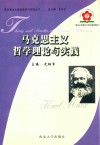 马克思主义哲学理论与实践