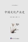 中国文化产业史