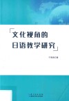 文化视角的日语教学研究