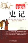 史记  无障碍阅读  学生版 封面